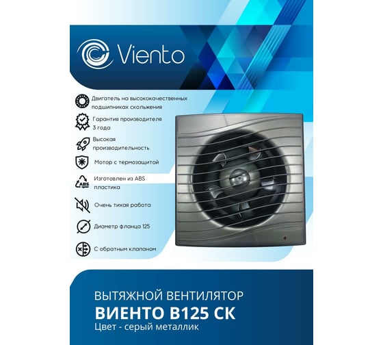 Осевой вытяжной вентилятор ВИЕНТО с обратным клапаном В125СК STILL gray