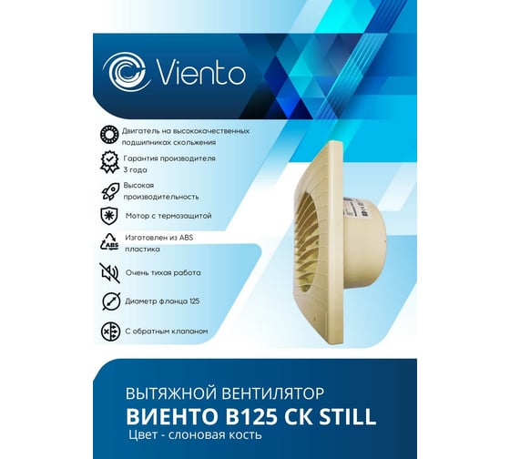 Осевой вытяжной вентилятор ВИЕНТО с обратным клапаном В125СК STILL ivory