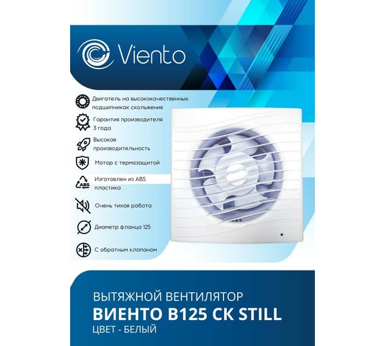 Осевой малошумный вытяжной вентилятор ВИЕНТО с обратным клапаном В125СК STILL