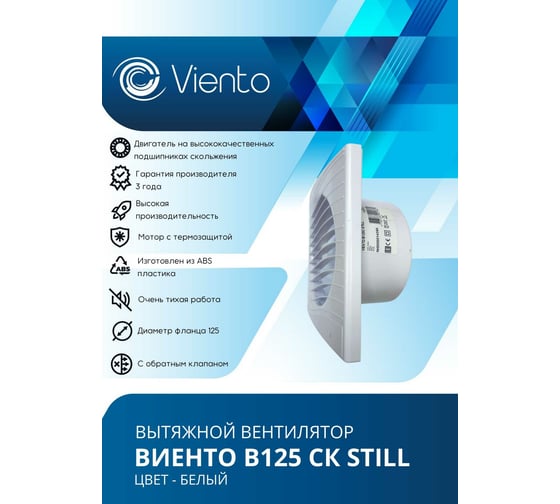 Осевой малошумный вытяжной вентилятор ВИЕНТО с обратным клапаном В125СК STILL