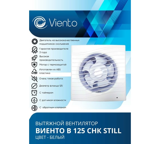 Осевой вытяжной вентилятор ВИЕНТО с обратным клапаном и таймером В125СНК STILL