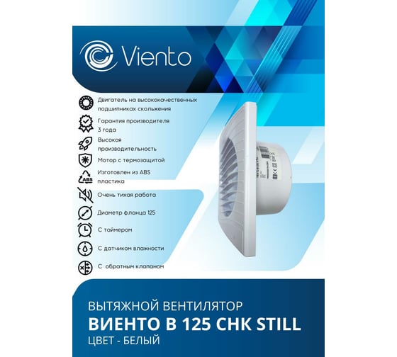Осевой вытяжной вентилятор ВИЕНТО с обратным клапаном и таймером В125СНК STILL