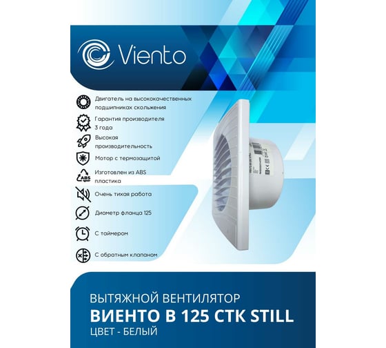 Осевой малошумный вытяжной вентилятор ВИЕНТО с обратным клапаном и таймером В125СТК STILL