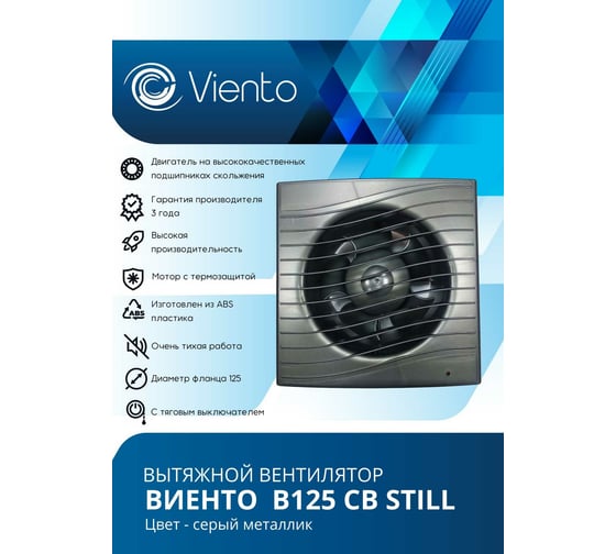 Осевой вытяжной вентилятор ВИЕНТО тяговый выключатель В125СВ STILL gray