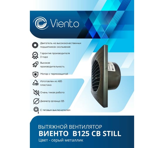 Осевой вытяжной вентилятор ВИЕНТО тяговый выключатель В125СВ STILL gray