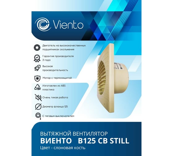 Осевой вытяжной вентилятор ВИЕНТО тяговый выключатель В125СВ STILL ivory