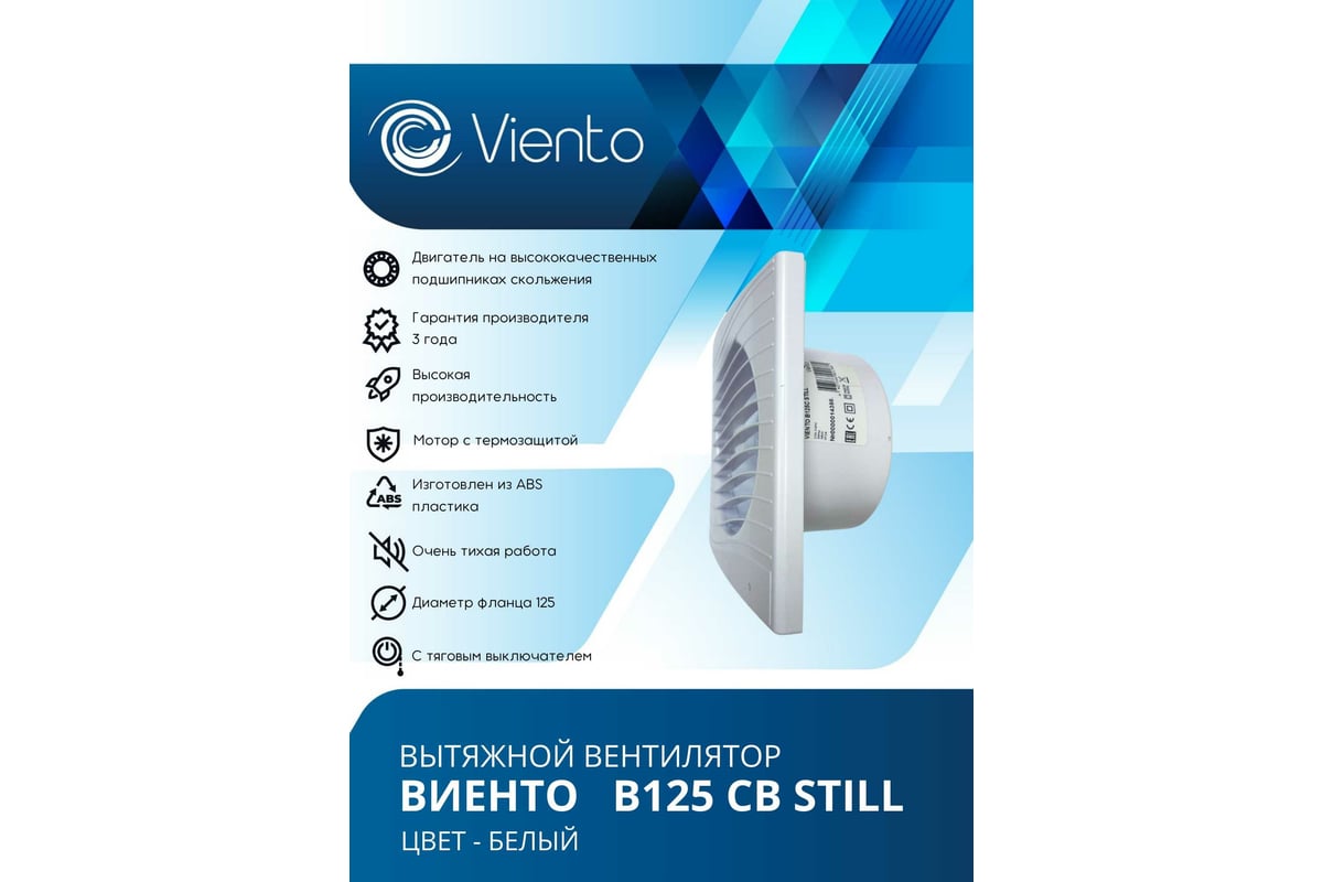 Осевой вытяжной вентилятор ВИЕНТО тяговый выключатель малошумный В125СВ ...