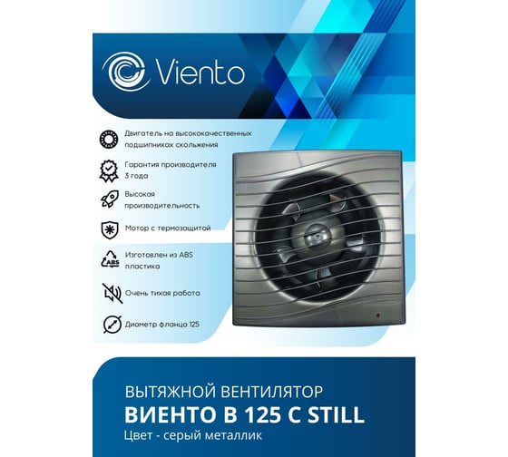 Осевой вытяжной вентилятор ВИЕНТО В125С STILL gray
