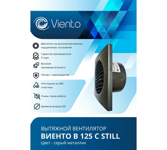 Осевой вытяжной вентилятор ВИЕНТО В125С STILL gray
