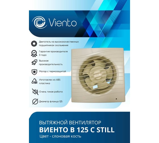 Осевой вытяжной вентилятор ВИЕНТО В125С STILL ivory
