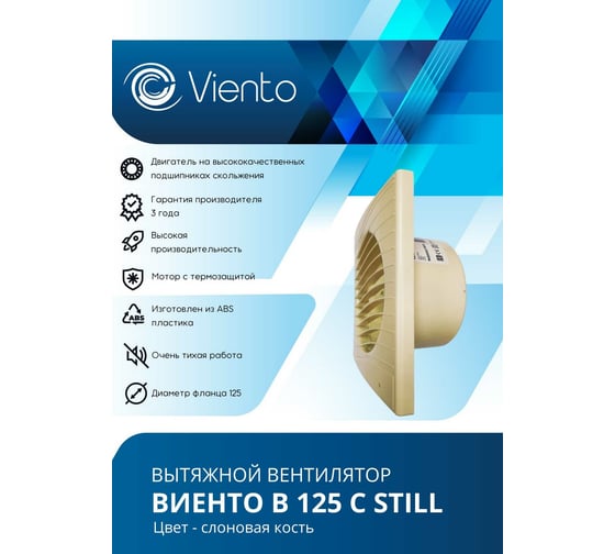 Осевой вытяжной вентилятор ВИЕНТО В125С STILL ivory
