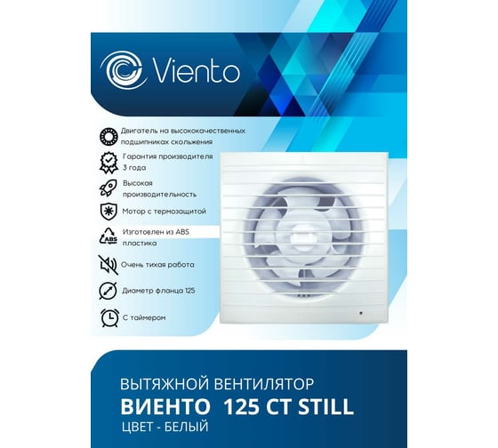Осевой вытяжной вентилятор ВИЕНТО с таймером малошумный 125СТ STILL