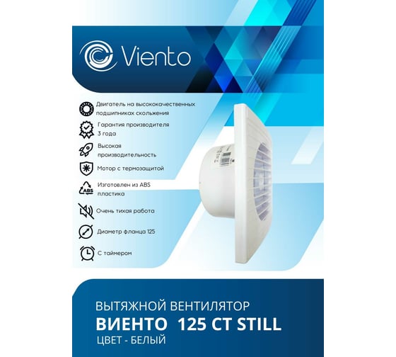 Осевой вытяжной вентилятор ВИЕНТО с таймером малошумный 125СТ STILL