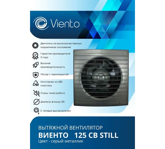 Осевой вытяжной вентилятор ВИЕНТО тяговый выключатель 125СВ STILL gray