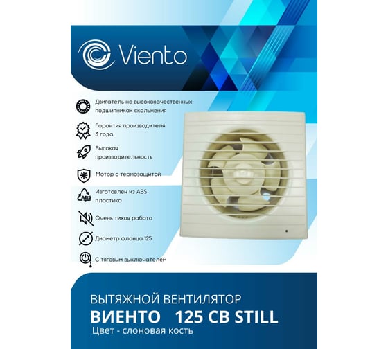 Осевой вытяжной вентилятор ВИЕНТО тяговый выключатель 125СВ STILL ivory
