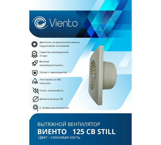 Осевой вытяжной вентилятор ВИЕНТО тяговый выключатель 125СВ STILL ivory