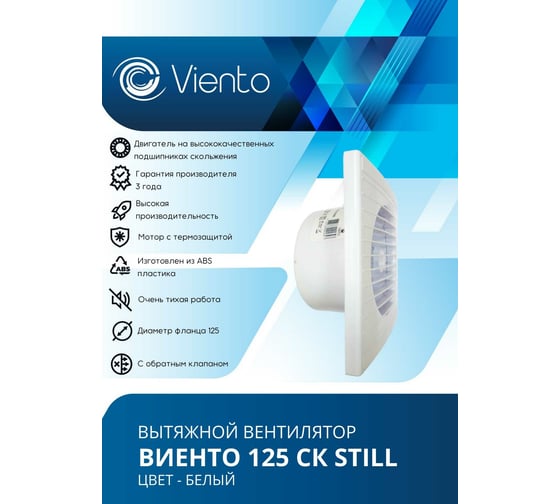 Осевой малошумный вытяжной вентилятор ВИЕНТО с обратным клапаном 125СК STILL