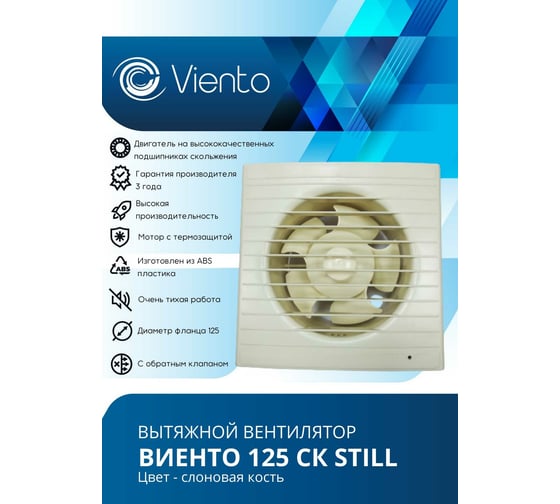 Осевой вытяжной вентилятор ВИЕНТО с обратным клапаном 125СК STILL ivory