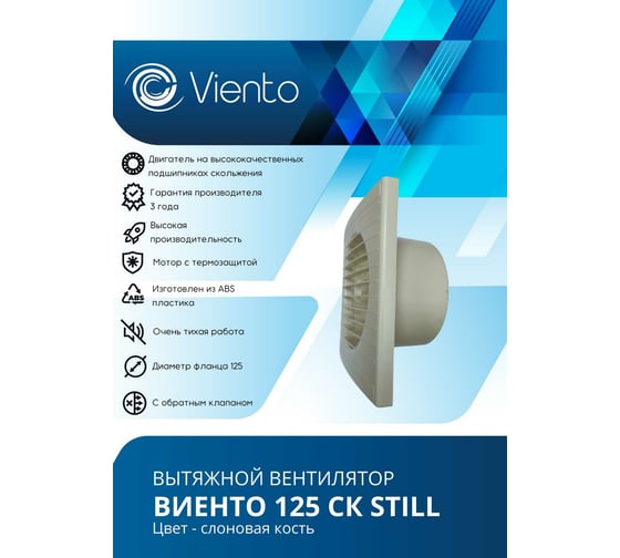 Осевой вытяжной вентилятор ВИЕНТО с обратным клапаном 125СК STILL ivory