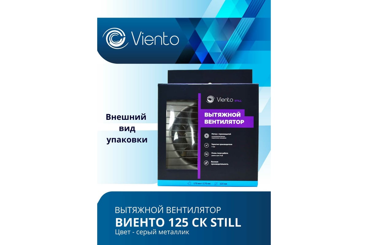 Осевой вытяжной вентилятор ВИЕНТО с обратным клапаном 125СК STILL gray ...