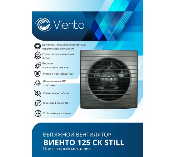 Осевой вытяжной вентилятор ВИЕНТО с обратным клапаном 125СК STILL gray