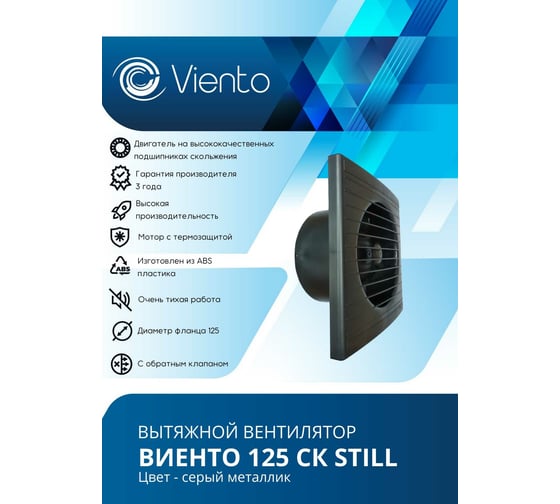 Осевой вытяжной вентилятор ВИЕНТО с обратным клапаном 125СК STILL gray