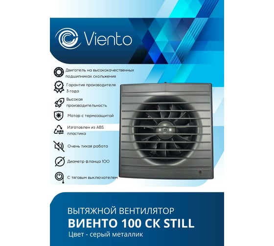 Осевой вытяжной вентилятор ВИЕНТО с обратным клапаном 100СК STILL gray