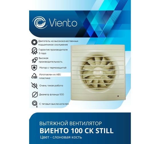 Осевой вытяжной вентилятор ВИЕНТО с обратным клапаном 100СК STILL ivory