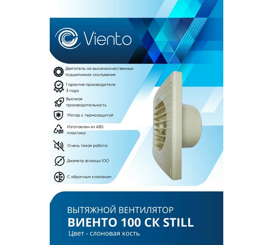 Осевой вытяжной вентилятор ВИЕНТО с обратным клапаном 100СК STILL ivory