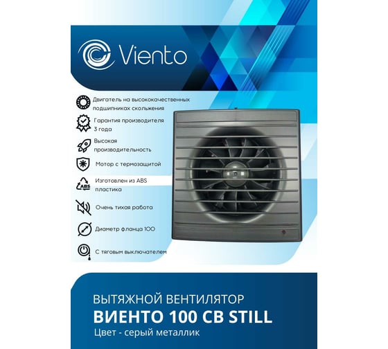 Осевой вытяжной вентилятор ВИЕНТО тяговый выключатель 100СВ STILL gray