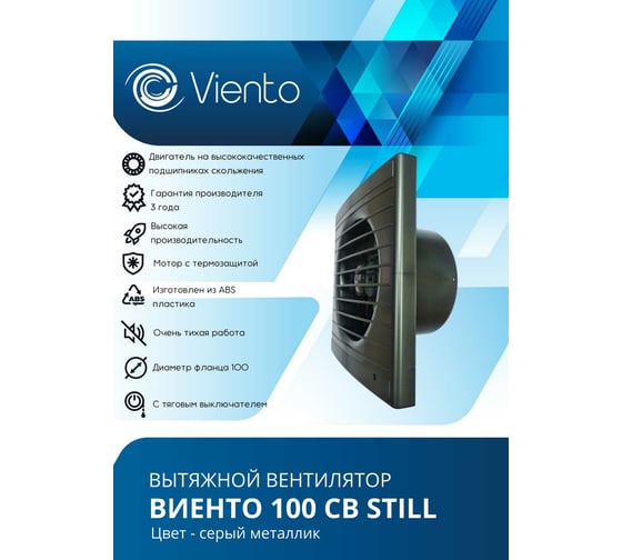 Осевой вытяжной вентилятор ВИЕНТО тяговый выключатель 100СВ STILL gray