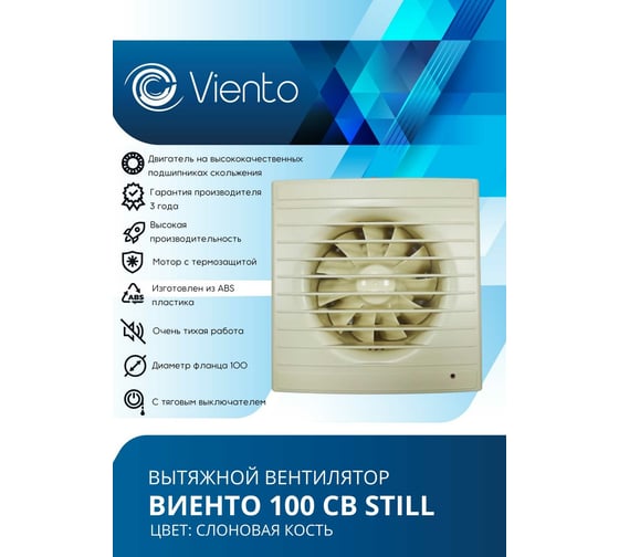 Осевой вытяжной вентилятор ВИЕНТО тяговый выключатель 100СВ STILL ivory
