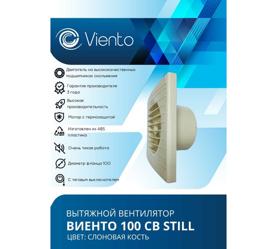 Осевой вытяжной вентилятор ВИЕНТО тяговый выключатель 100СВ STILL ivory