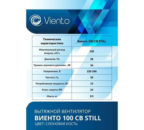 Осевой вытяжной вентилятор ВИЕНТО тяговый выключатель 100СВ STILL ivory