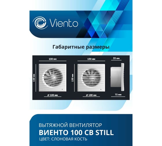 Осевой вытяжной вентилятор ВИЕНТО тяговый выключатель 100СВ STILL ivory
