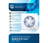 Осевой вытяжной вентилятор ВИЕНТО В125С 21278722