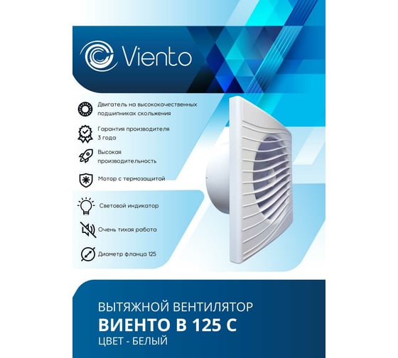 Осевой вытяжной вентилятор ВИЕНТО В125С