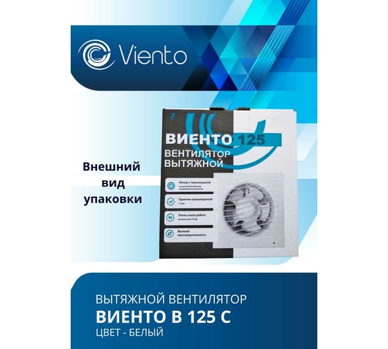 Осевой вытяжной вентилятор ВИЕНТО В125С