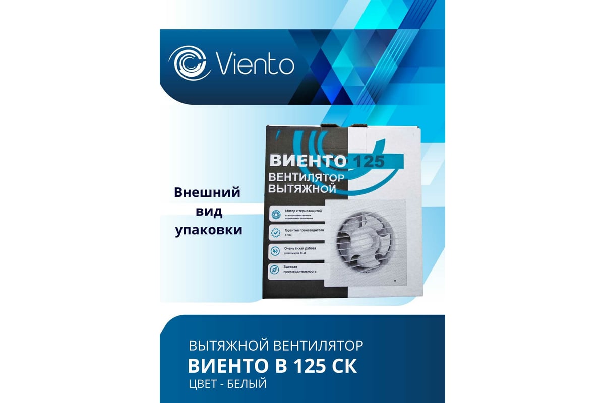 Осевой вытяжной вентилятор ВИЕНТО с обратным клапаном В125СК - выгодная  цена, отзывы, характеристики, фото - купить в Москве и РФ