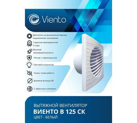 Осевой вытяжной вентилятор ВИЕНТО с обратным клапаном В125СК