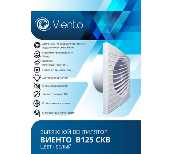 Осевой вытяжной вентилятор ВИЕНТО с обратным клапаном, тяговый выключатель В125СКВ