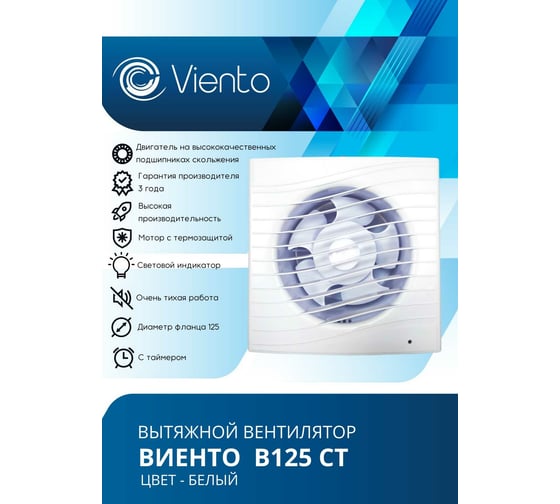 Осевой вытяжной вентилятор ВИЕНТО с таймером 125СТ 240 м3 ВОЛНА В125СТ