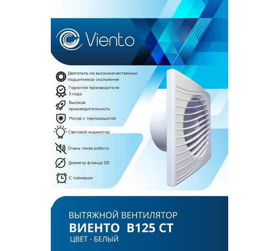 Осевой вытяжной вентилятор ВИЕНТО с таймером 125СТ 240 м3 ВОЛНА В125СТ
