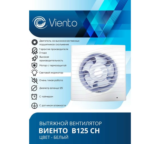 Осевой вытяжной вентилятор ВИЕНТО с таймером и датчиком влажности В125СН