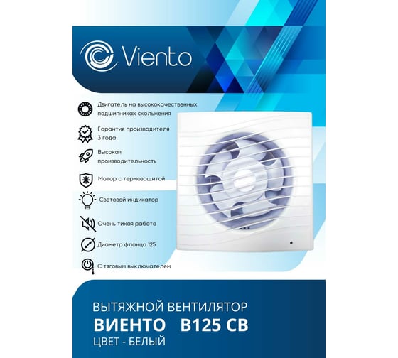 Осевой вытяжной вентилятор ВИЕНТО тяговый выключатель ВОЛНА В125СВ