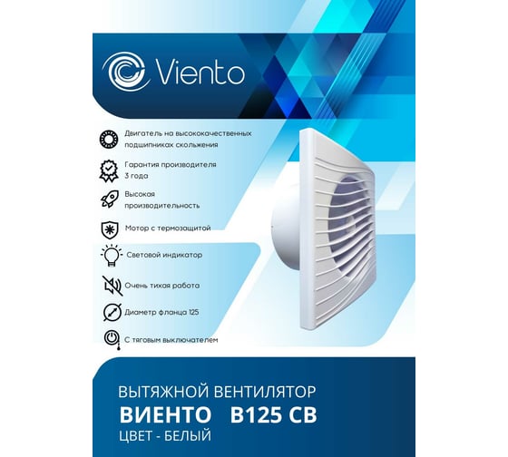 Осевой вытяжной вентилятор ВИЕНТО тяговый выключатель ВОЛНА В125СВ