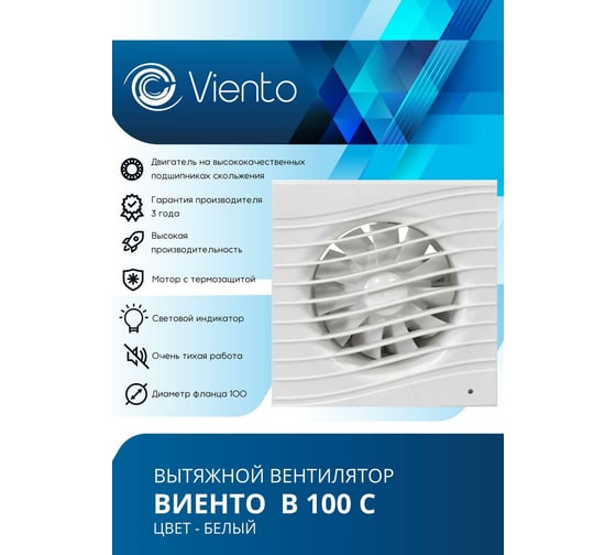 Осевой вытяжной вентилятор ВИЕНТО В100С