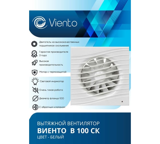 Осевой вытяжной вентилятор ВИЕНТО с обратным клапаном В100СК