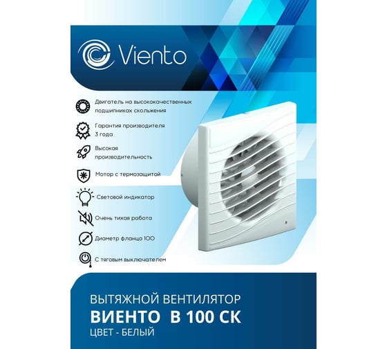 Осевой вытяжной вентилятор ВИЕНТО с обратным клапаном В100СК