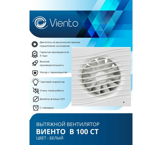Осевой вытяжной вентилятор ВИЕНТО с таймером В100СТ
